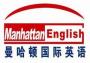 广州曼哈顿国际英语