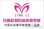 玲丽
