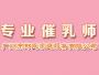 广州郑氏催乳师培训中心