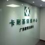 广州卡耐基教育有限公司