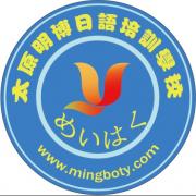 太原日语明博学校 太原日语明博学校