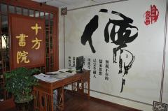 国学-十方书院 国学-十方书院