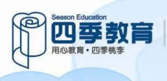 四季教育 四季教育