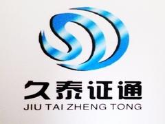 西安久泰证通 西安久泰证通