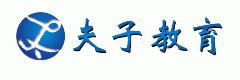 夫子教育培训