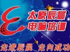 太原辰晨电脑学校