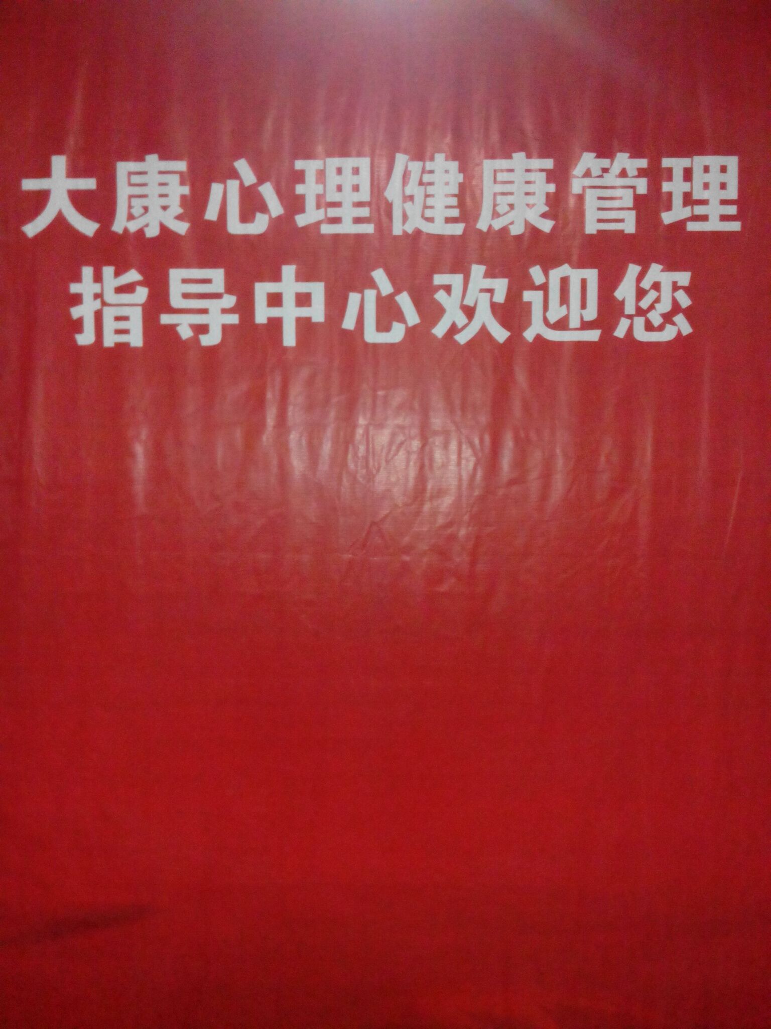 大康心理健康中心