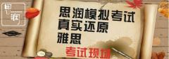 西安思润雅思学校