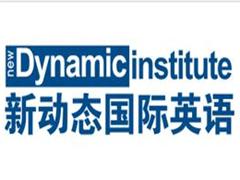 西安新动态英语 西安新动态英语