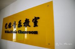 艺林音乐教室