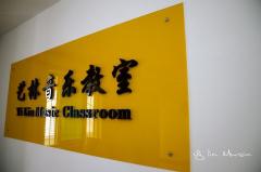 艺林音乐教室 艺林音乐教室