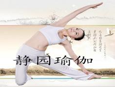太原静园瑜伽馆 太原静园瑜伽馆