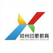 郑州印象教育 郑州印象教育