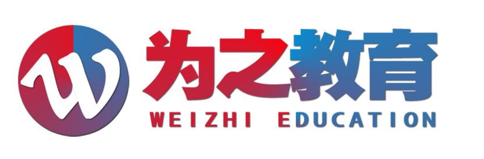 为之教育 为之教育
