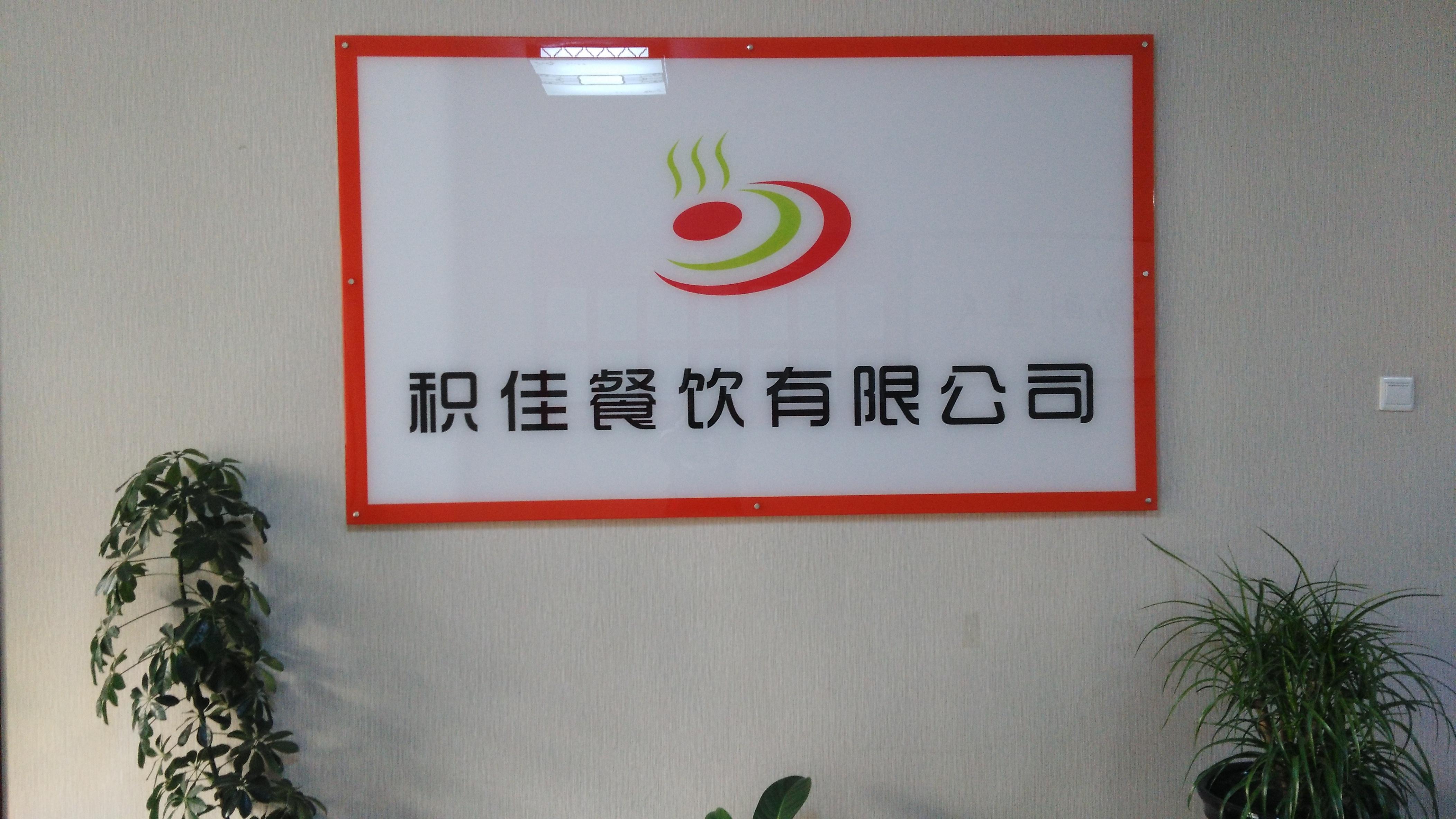 西安积佳餐饮