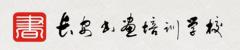 长安书画