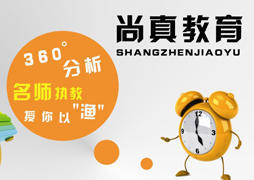 尚真教育 尚真教育