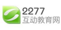 2277互动教育