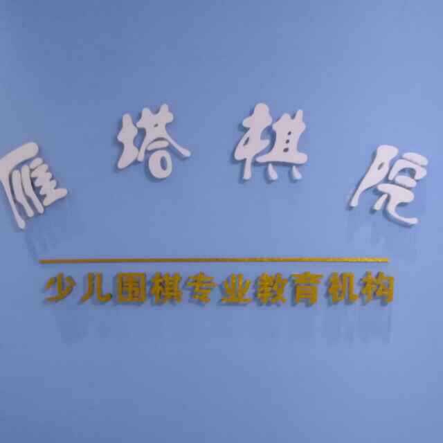 西安市雁塔区围棋协会 西安市雁塔区围棋协会
