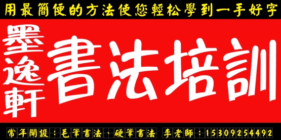 墨逸轩书法培训