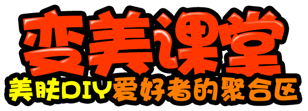 变美课堂