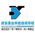 西安英达科技培训 西安英达科技培训