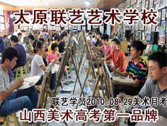 太原联艺美术学校