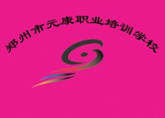 郑州元康培训学校 郑州元康培训学校