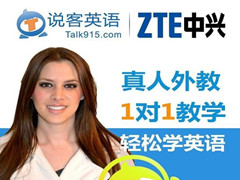 中兴说客英语 中兴说客英语