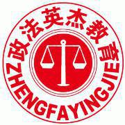 郑州政法英杰 郑州政法英杰