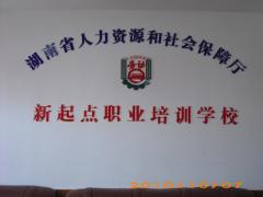 长沙新起点培训 长沙新起点培训