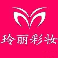 长沙玲丽彩妆 长沙玲丽彩妆