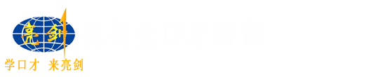 西安亮剑口才学院