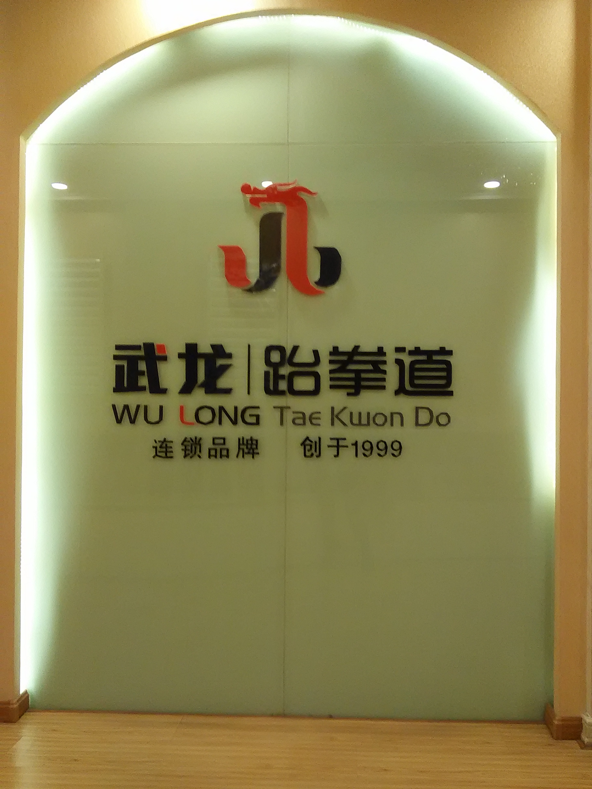 山西武龙跆拳道 山西武龙跆拳道