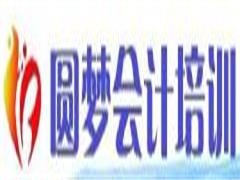 圆梦会计 圆梦会计