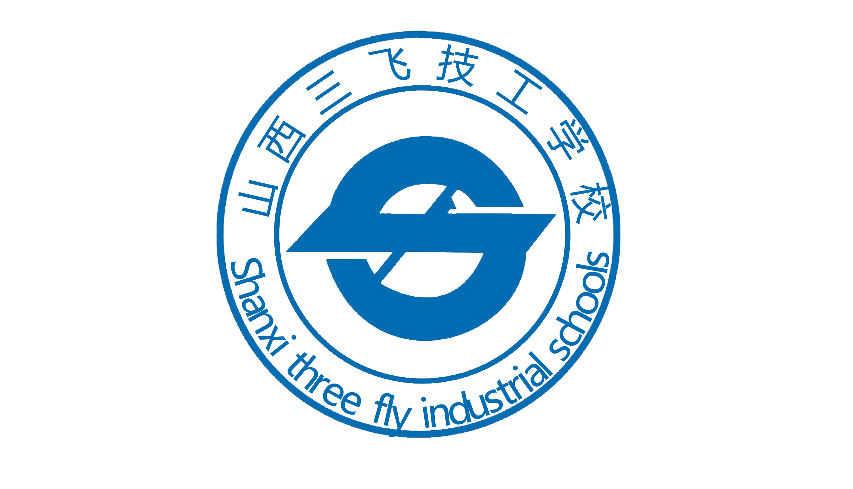 三飞技校