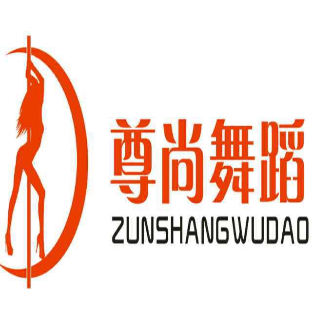 郑州尊尚舞蹈职业培训 郑州尊尚舞蹈职业培训