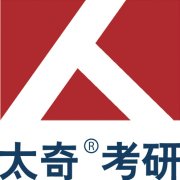 郑州太奇考研 郑州太奇考研
