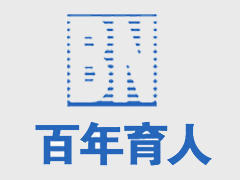 山西百年职业培训学校 山西百年职业培训学校