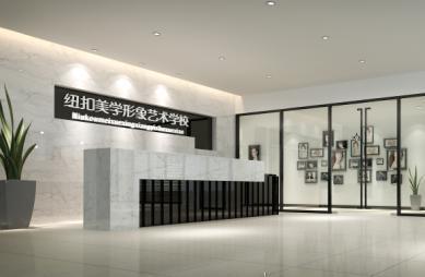 纽扣美学形象艺术学校 纽扣美学形象艺术学校