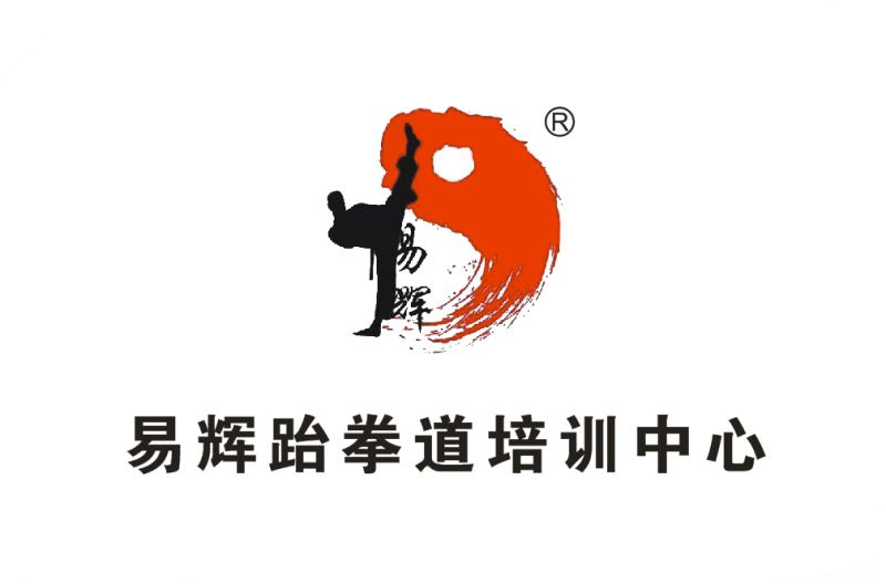 易辉跆拳道