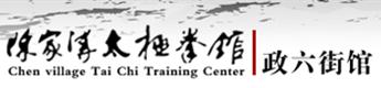 陈正雷太极拳馆 陈正雷太极拳馆