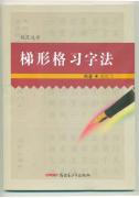 梯形格习字法工作