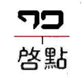 启点文化艺术中心