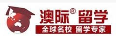 澳际留学