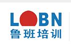 湖南鲁班教育培训中心 湖南鲁班教育培训中心