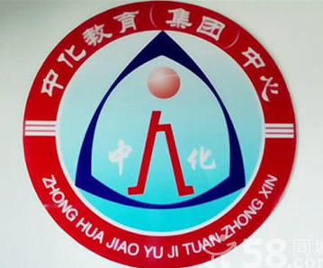 中化教育培训学校