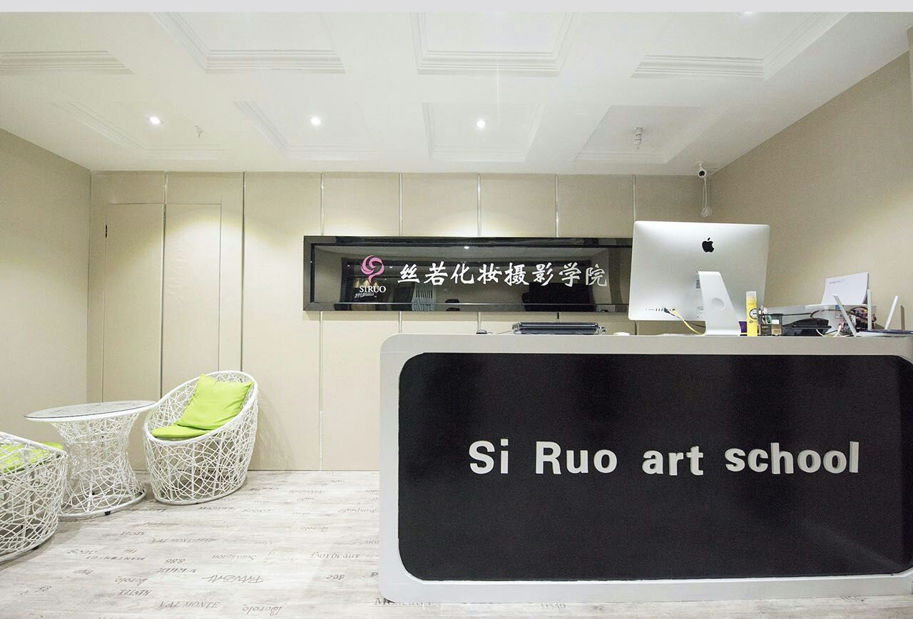 丝若化妆摄影学院