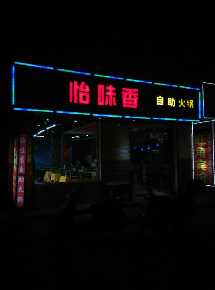 西安怡味香餐饮