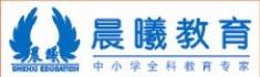 晨曦教育 晨曦教育